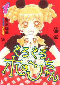 ぐるぐるポンちゃん 1巻