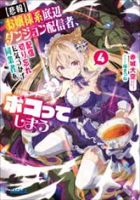 【悲報】お嬢様系底辺ダンジョン配信者、配信切り忘れに気づかず同業者をボコってしまう ４～けど相手が若手最強の迷惑系配信者だったらし ガガガ文庫