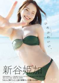 新谷姫加ファースト写真集 「ひめかわいい。」 週プレ PHOTO BOOK