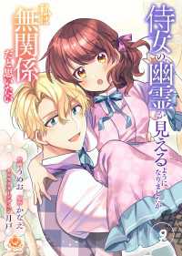 侍女の幽霊が見えるようになりましたが私は無関係だと思いたい　第9話 エンジェライトコミックス