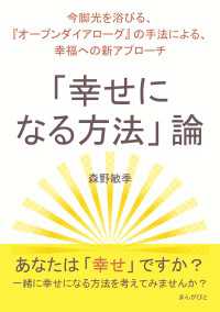 「幸せになる方法」論～今脚光を浴びる、『オープンダイアローグ』の手法による、幸福への新アプローチ～