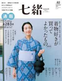七緒 2025 夏号vol.82