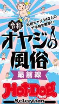 ホットドッグプレスセレクション　令和オヤジの風俗　最前線　「大人のセックス白書」シリーズ　ｎｏ．５４５ Ｈｏｔ－Ｄｏｇ　ＰＲＥＳＳ　Ｓｅｌｅｃｔｉｏｎ