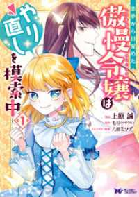 悪夢から目覚めた傲慢令嬢はやり直しを模索中（コミック） 分冊版 42 モンスターコミックスｆ