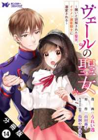 ヴェールの聖女 ～醜いと誤解された聖女、イケメン護衛騎士に溺愛される～（コミック） 分冊版 14 モンスターコミックスｆ