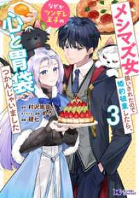 メシマズ女扱いされたので婚約破棄したら、なぜかツンデレ王子の心と胃袋つかんじゃいました（コミック） 3 モンスターコミックスｆ