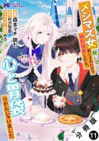 メシマズ女扱いされたので婚約破棄したら、なぜかツンデレ王子の心と胃袋つかんじゃいました（コミック） 分冊版 11 モンスターコミックスｆ