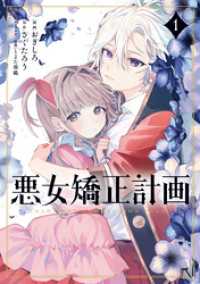 悪女矯正計画 1 ブシロードコミックス
