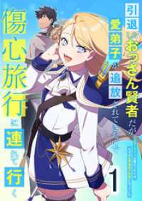 booklistaSTUDIO<br> 引退したおっさん賢者だが愛弟子が追放されてきたので傷心旅行に連れて行く　～スローライフな旅のつもりが、なぜか世界最強の師弟になって