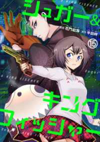 シュガー＆キングフィッシャー～殺し屋佐東と懸賞金12億円の少女との逃避行～　15 ゼットコミックス