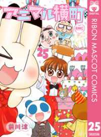 アニマル横町 25 りぼんマスコットコミックスDIGITAL