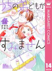 うちの弟どもがすみません 14 マーガレットコミックスDIGITAL