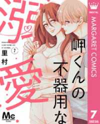 岬くんの不器用な溺愛 7 マーガレットコミックスDIGITAL