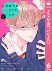 不可抗力のI LOVE YOU 6 マーガレットコミックスDIGITAL