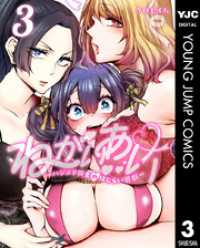 ねがいあい～ハジメテ同士のはじらい遊戯～ 3 ヤングジャンプコミックスDIGITAL