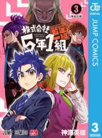 株式会社5年1組 3 ジャンプコミックスDIGITAL