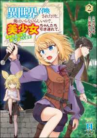 異世界召喚されたけど、俺はいらないらしいので、美少女ちゃんたち引き連れて、異世界と日本で楽しく過ごします。 （2） COMIC異世界ハーレム