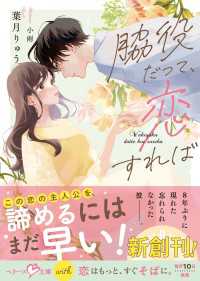 脇役だって、恋すれば【SS付き】 ベリーズ文庫