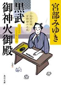 黒武御神火御殿　三島屋変調百物語六之続 角川文庫
