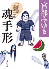 魂手形　三島屋変調百物語七之続 角川文庫