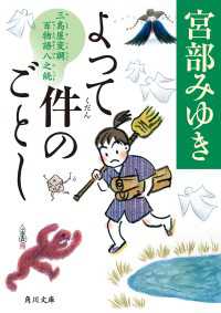 よって件のごとし　三島屋変調百物語八之続 角川文庫