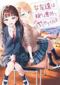 女友達は頼めば意外とヤらせてくれる(3)【電子限定特典付き】 角川コミックス・エース