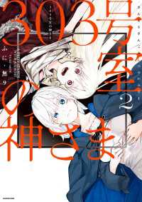 303号室の神さま2【電子特典付き】 コミックエッセイ