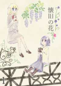 DLManiax<br> 懐旧の花 1話
