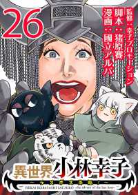 異世界小林幸子～ラスボス降臨！～(話売り)　#26