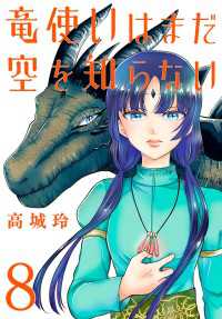 プリンセス・コミックス<br> 竜使いはまだ空を知らない(話売り)　#8