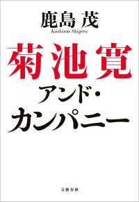 菊池寛アンド・カンパニー 文春e-book