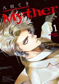 Ｍｙｔｈｅｒ（１）