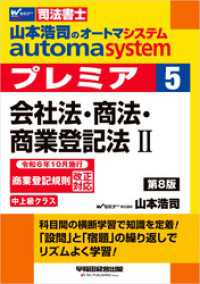 山本浩司のオートマシステム プレミア ５ 会社法・商法・商業登記法Ⅱ 第8版