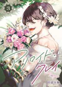 アリロイド・クレイ（3） COMICアンブル