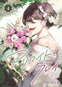 アリロイド・クレイ（4） COMICアンブル