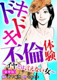 ドキドキ不倫体験～イヤとは言えない女～【豪華版】 メンズ宣言