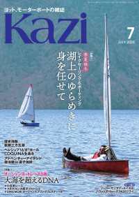 ヨット、モーターボートの雑誌 Kazi (舵) 2025年7月号 [春夏秋冬レイクセーリング＆ボーティング 湖上のゆらめきに身を任