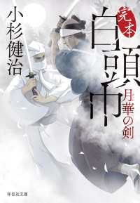 完本 白頭巾　月華の剣 祥伝社文庫