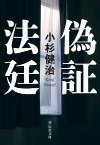 偽証法廷 祥伝社文庫