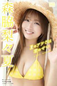 森脇梨々夏 デジタル写真集 夏のアツさは君のせい デジタルブルグラ