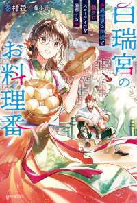 白瑞宮のお料理番　～異世界の神様と飯テロスローライフを満喫する～ カドカワBOOKS
