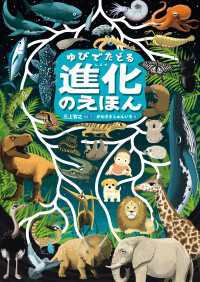 ゆびでたどる進化のえほん 角川書店単行本
