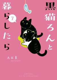 黒猫ろんと暮らしたら７ コミックエッセイ
