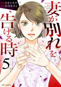 妻が別れを告げる時５ LScomic
