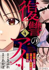 復讐のアイ　不純な夫と淫らな秘密に制裁を4 LScomic