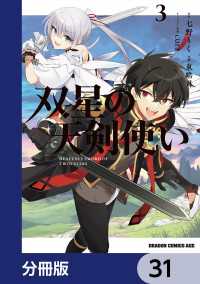 双星の天剣使い【分冊版】　31 ドラゴンコミックスエイジ