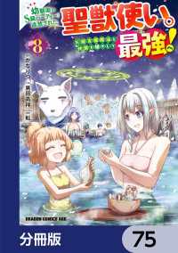 幼馴染のS級パーティーから追放された聖獣使い。万能支援魔法と仲間を増やして最強へ！【分冊版】　75 ドラゴンコミックスエイジ