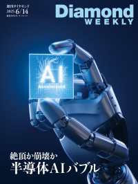 絶頂か崩壊か半導体AIバブル(DiamondWEEKLY2025年6/14号) 週刊ダイヤモンド