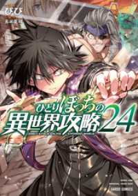 ひとりぼっちの異世界攻略 24 ガルドコミックス