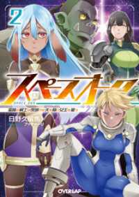 スペースオーク 2　蛮族の戦士は夜明けの天を翔け女王を狙う オーバーラップ文庫